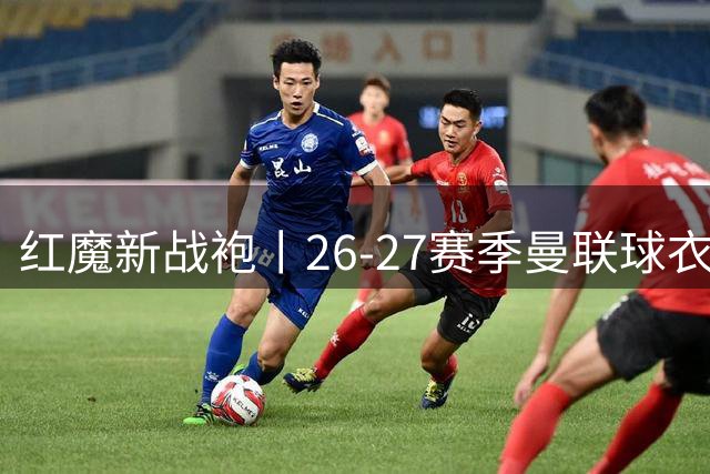 红魔新战袍丨26-27赛季曼联球衣全线上市 收藏正当时